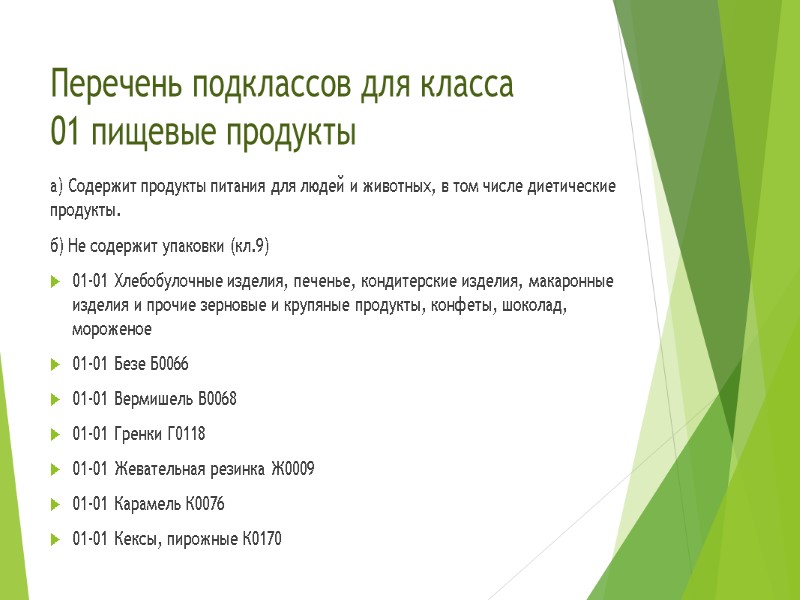 Перечень подклассов для класса  01 пищевые продукты а) Содержит продукты питания для людей